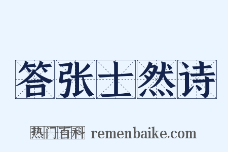 答张士然诗是什么意思的图片